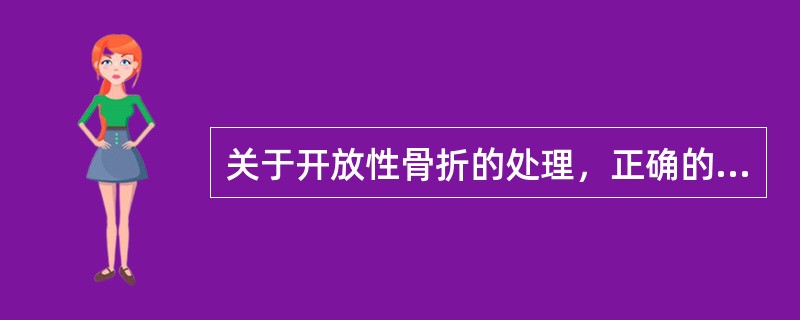 关于开放性骨折的处理，正确的是A、清创洗刷污染的骨质B、失去活力的大块肌组织可以