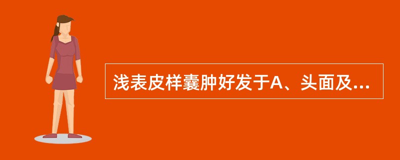 浅表皮样囊肿好发于A、头面及背部B、肘部、臀部C、手腕D、足背E、眉梢或颅骨骨缝