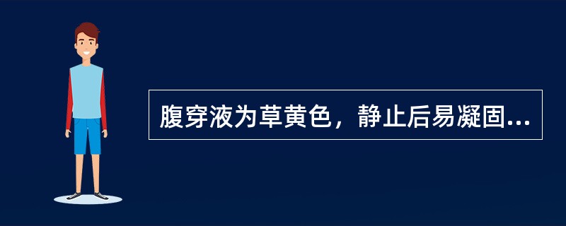 腹穿液为草黄色，静止后易凝固的多见于