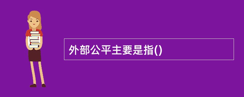 外部公平主要是指()