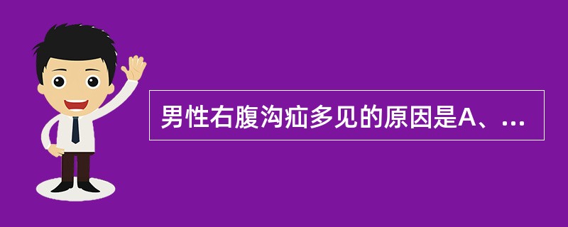 男性右腹沟疝多见的原因是A、未闭的鞘状突为一条细小管道B、鞘状突下段闭锁而上段未