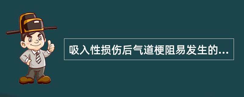 吸入性损伤后气道梗阻易发生的时间大致为A、伤后即刻至伤后6hB、伤后即刻至伤后4