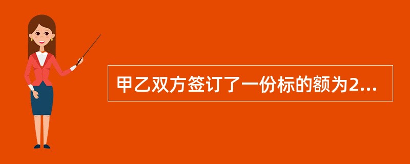 甲乙双方签订了一份标的额为20000元的货物买卖合同,约定以定金的方式做担保。甲