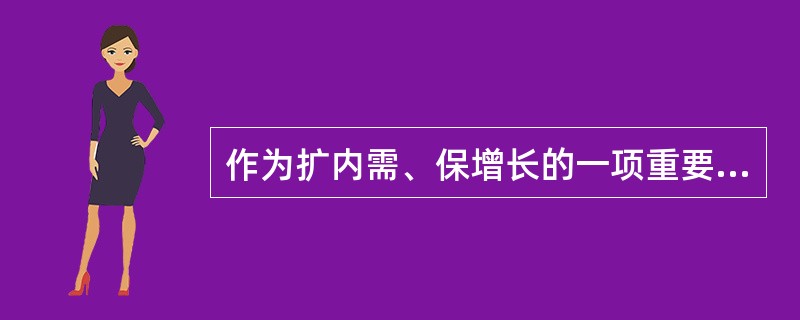 作为扩内需、保增长的一项重要措施,家电下乡活动深受农民喜爱。下乡产品包括彩电、冰