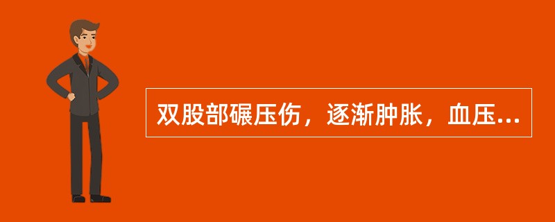 双股部碾压伤，逐渐肿胀，血压80£¯60mmHg，脉率120次£¯分，临床诊断为