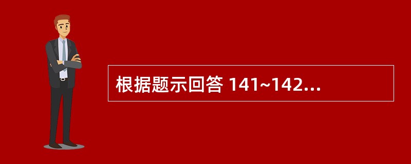 根据题示回答 141~142 题:(共用题干)女性,25岁,近年来难以控制反复持