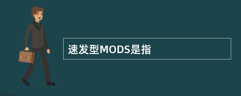 速发型MODS是指