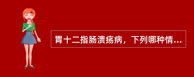 胃十二指肠溃疡病，下列哪种情况不需外科手术治疗A、胃十二指肠瘢痕性幽门梗阻B、胃