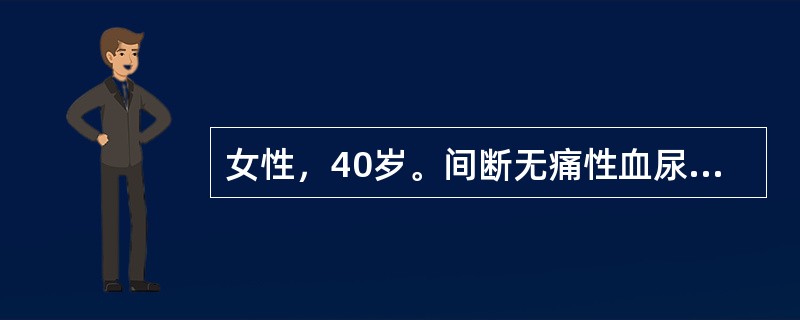 女性，40岁。间断无痛性血尿1年。超声检查：右肾中下部大小约6cm×5cm的中等