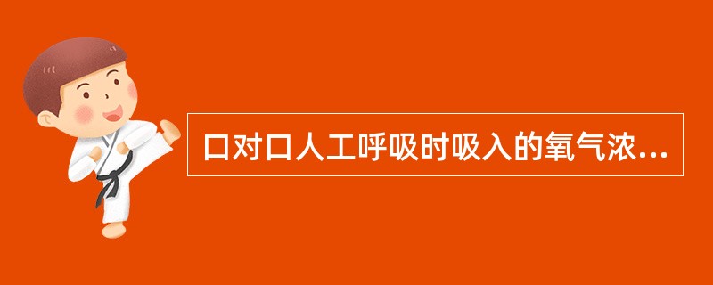 口对口人工呼吸时吸入的氧气浓度为A、10%B、16%C、21%D、25%E、30