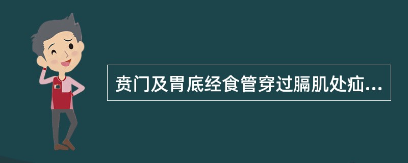 贲门及胃底经食管穿过膈肌处疝入纵隔( )。