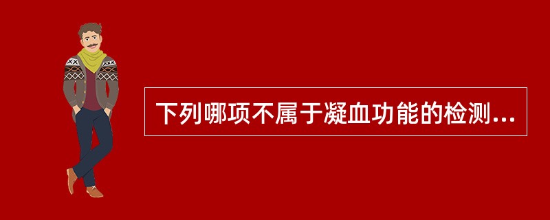 下列哪项不属于凝血功能的检测指标A、PTB、凝血因子检测C、肌酐、尿素氮D、血栓