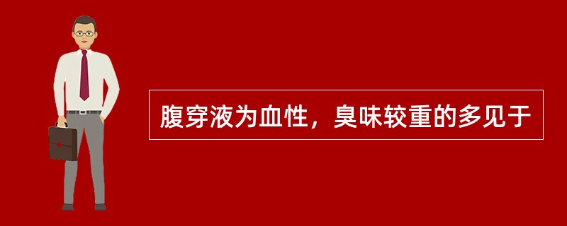 腹穿液为血性，臭味较重的多见于