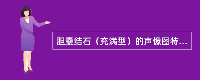 胆囊结石（充满型）的声像图特征是