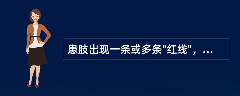 患肢出现一条或多条"红线"，硬而有压痛的是