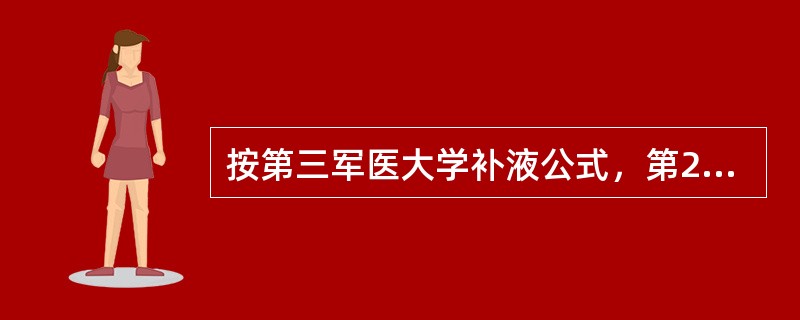 按第三军医大学补液公式，第2个24h补电解质液和胶体液皆为第1个24h的A、1£