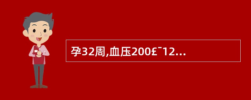 孕32周,血压200£¯120mmHg,尿蛋白“一”,水肿“一”,无明显自觉症状