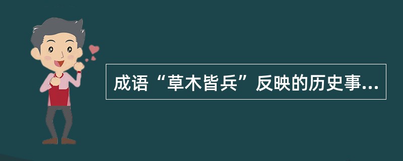 成语“草木皆兵”反映的历史事件是( )。