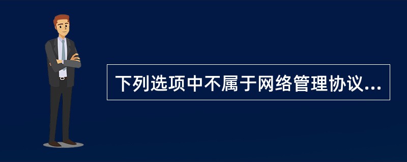 下列选项中不属于网络管理协议的是 (59) 。(59)