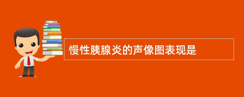 慢性胰腺炎的声像图表现是