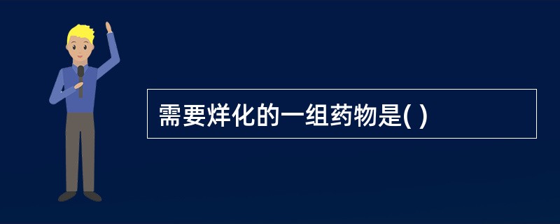 需要烊化的一组药物是( )