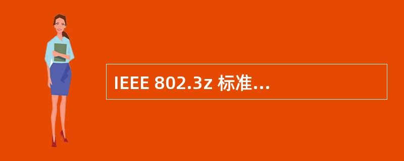 IEEE 802.3z 标准定义了千兆介质专用接口 GMI 的目的是分隔 MAC