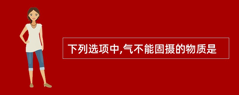 下列选项中,气不能固摄的物质是