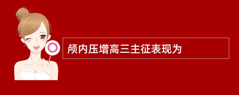 颅内压增高三主征表现为