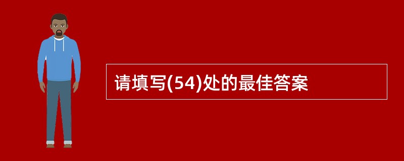请填写(54)处的最佳答案