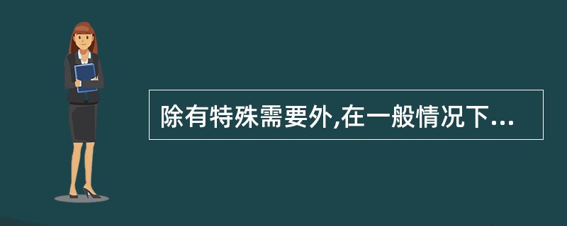 除有特殊需要外,在一般情况下,有爆炸危险的厂房宜采用( )。