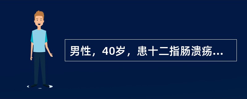 男性，40岁，患十二指肠溃疡，择期经上腹正中切口行胃大部切除术，正常情况下，该患