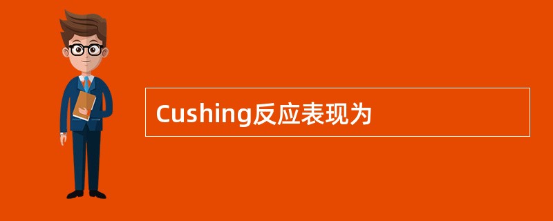 Cushing反应表现为