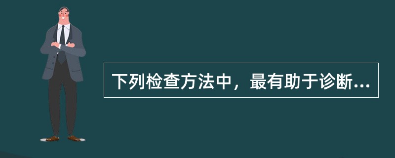 下列检查方法中，最有助于诊断肺癌分期的是A、胸片B、超声C、高分辨CTD、MRI