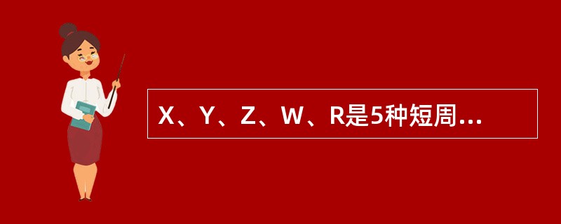 X、Y、Z、W、R是5种短周期元素,其原子序数依次增大。X是周期表中原子半径最小