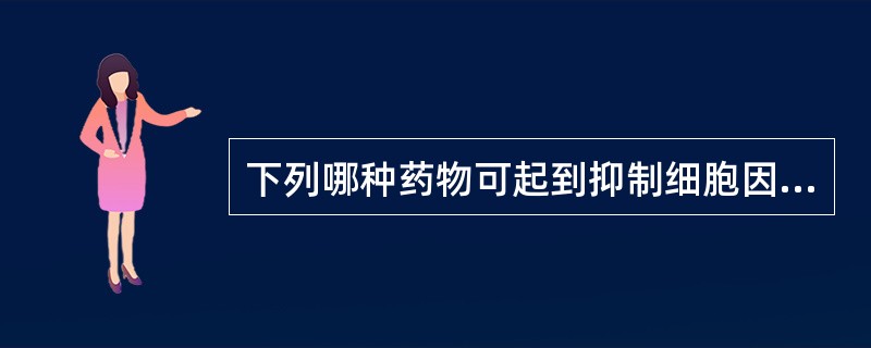 下列哪种药物可起到抑制细胞因子产生的作用A、泼尼松龙B、硫唑嘌呤C、环孢素AD、