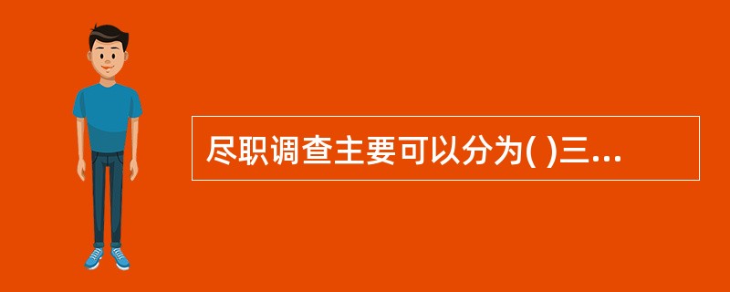 尽职调查主要可以分为( )三大部分。