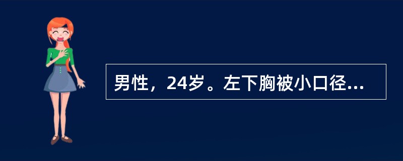 男性，24岁。左下胸被小口径步枪击伤1小时。X线胸片：左肋膈角消失，弹头存留于腹