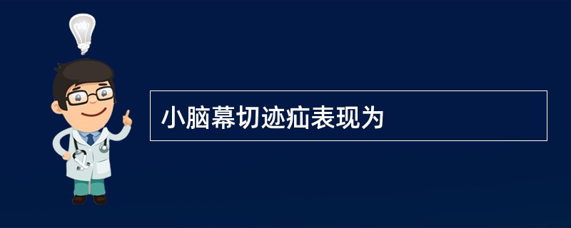小脑幕切迹疝表现为