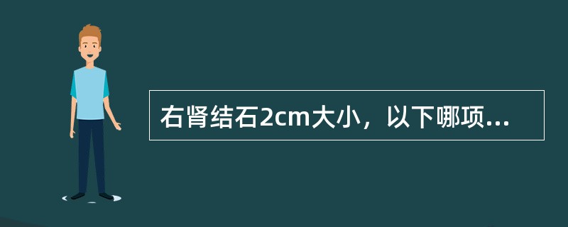 右肾结石2cm大小，以下哪项不是体外冲击波碎石术（ESWL）治疗的禁忌证A、患侧