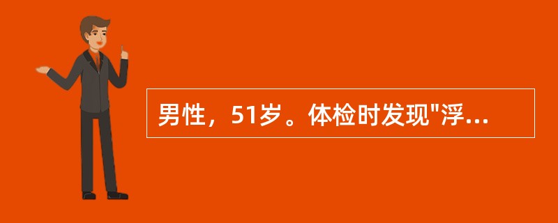 男性，51岁。体检时发现"浮髌征"阳性，表明膝关节存在A、少量积液B、中等量积液