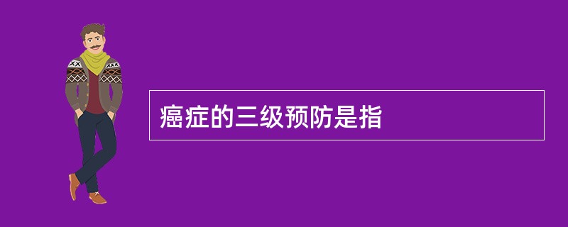 癌症的三级预防是指