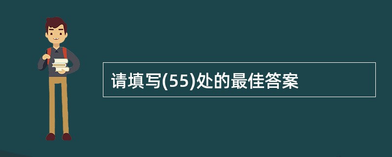 请填写(55)处的最佳答案