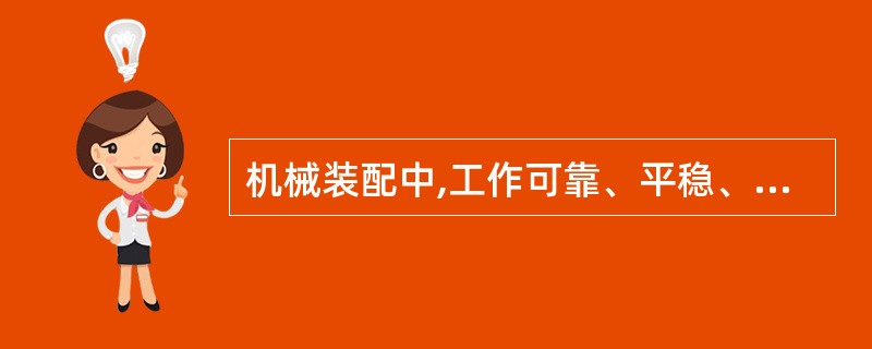 机械装配中,工作可靠、平稳、无噪音、油膜吸振能力强,可以承受较大冲击荷载的为(