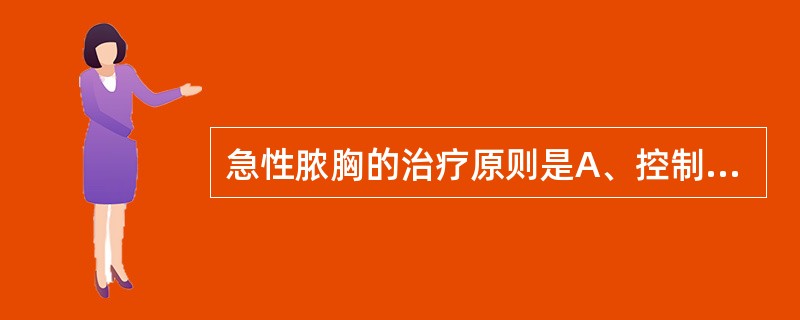 急性脓胸的治疗原则是A、控制原发感染B、全身支持治疗C、选择有效抗生素D、彻底排