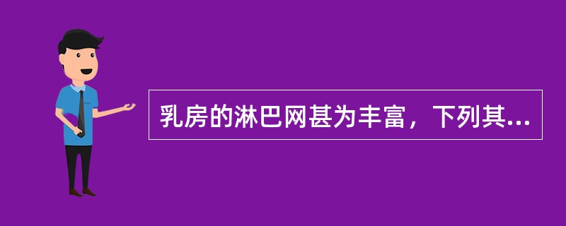 乳房的淋巴网甚为丰富，下列其淋巴输出的途径，错误的是A、部分乳房上部淋巴液可经胸