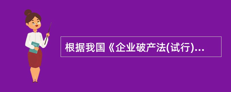 根据我国《企业破产法(试行)》规定,在破产财产优先拨付破产出用后首先予以法偿的是