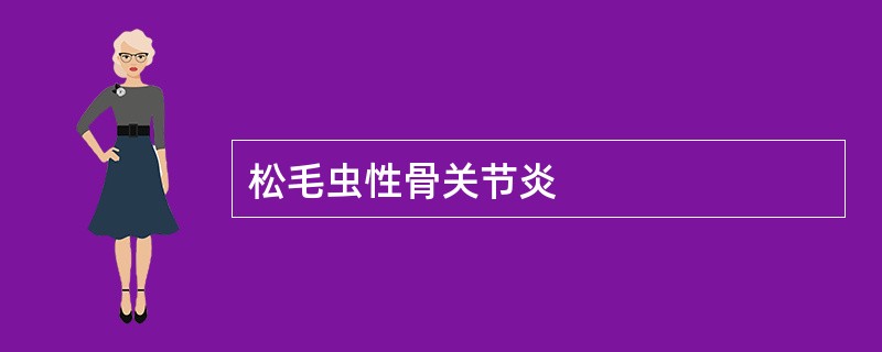 松毛虫性骨关节炎