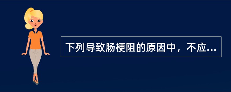 下列导致肠梗阻的原因中，不应考虑立即手术治疗的是A、小肠扭转B、小肠粘连C、成年