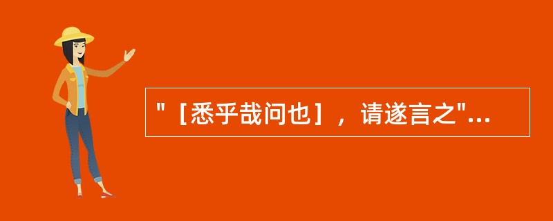 "［悉乎哉问也］，请遂言之"（《素问·灵兰秘典论》）句中中括号部分的语序是( )