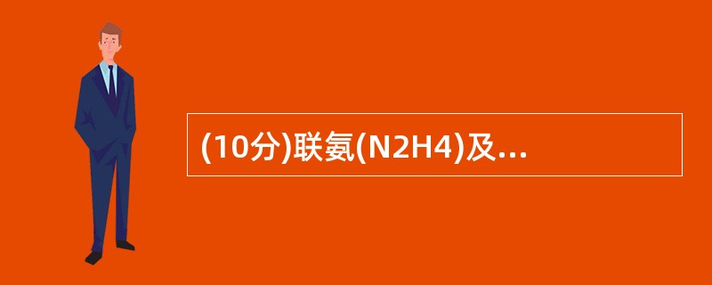 (10分)联氨(N2H4)及其衍生物是一类重要的火箭燃料,N2H2与N2O4反应